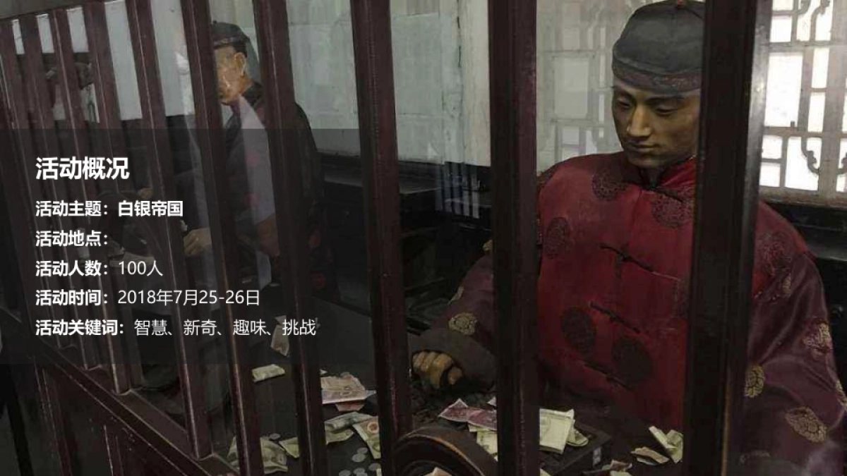《白银帝国》沉浸式金融团建拓展活动策划方案_第9页