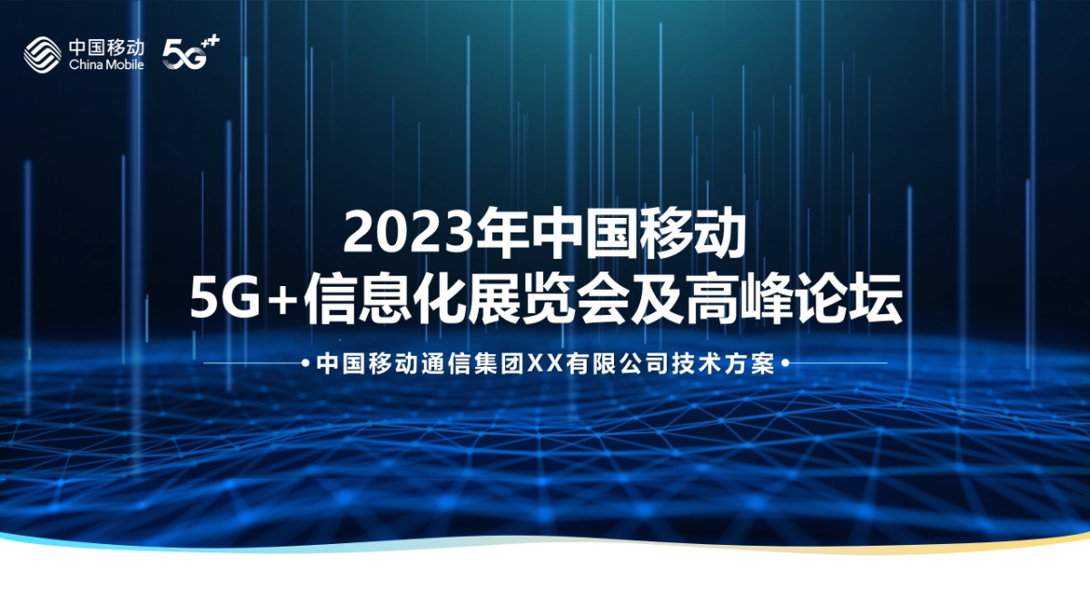 2023年中国移动5G+信息化展览会及高峰论坛_第1页