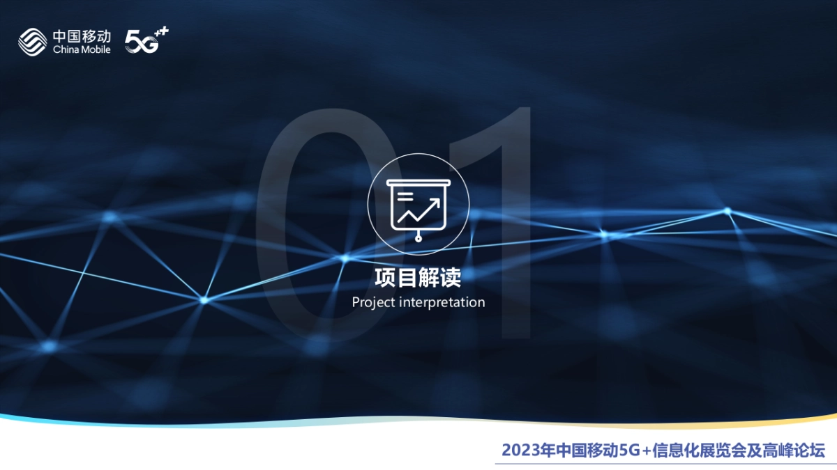 2023年中国移动5G+信息化展览会及高峰论坛_第3页