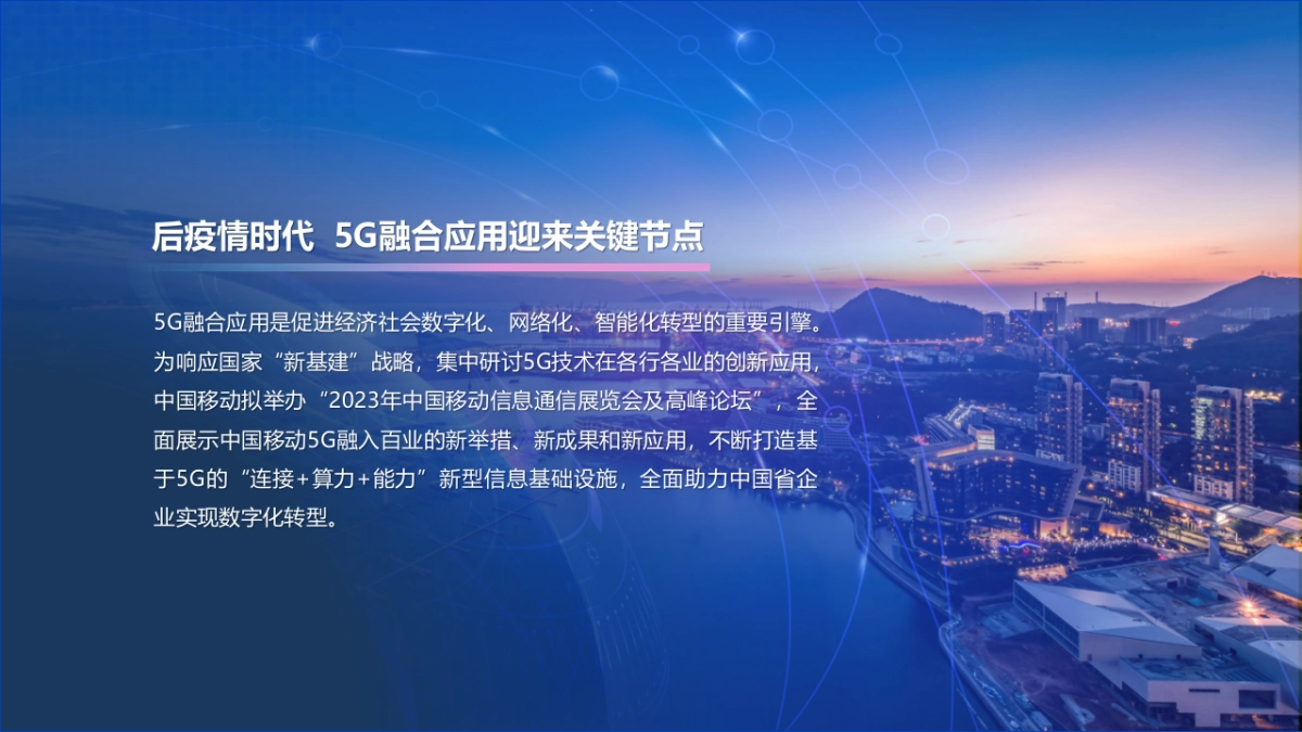 2023年中国移动5G+信息化展览会及高峰论坛_第5页
