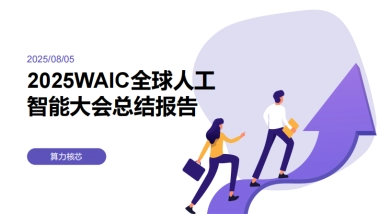 2025WAIC全球人工智能大会总结报告