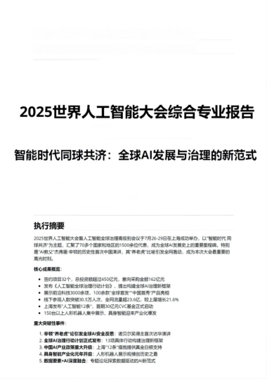 2025WAIC世界人工智能大会综合专业报告