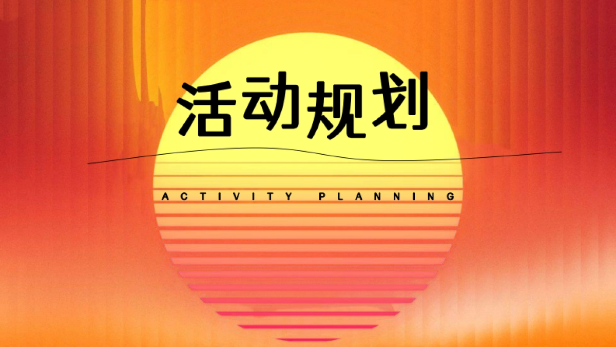2025九月十月摊玩秋季刊「理想秋日主题」活动策划方案_第10页