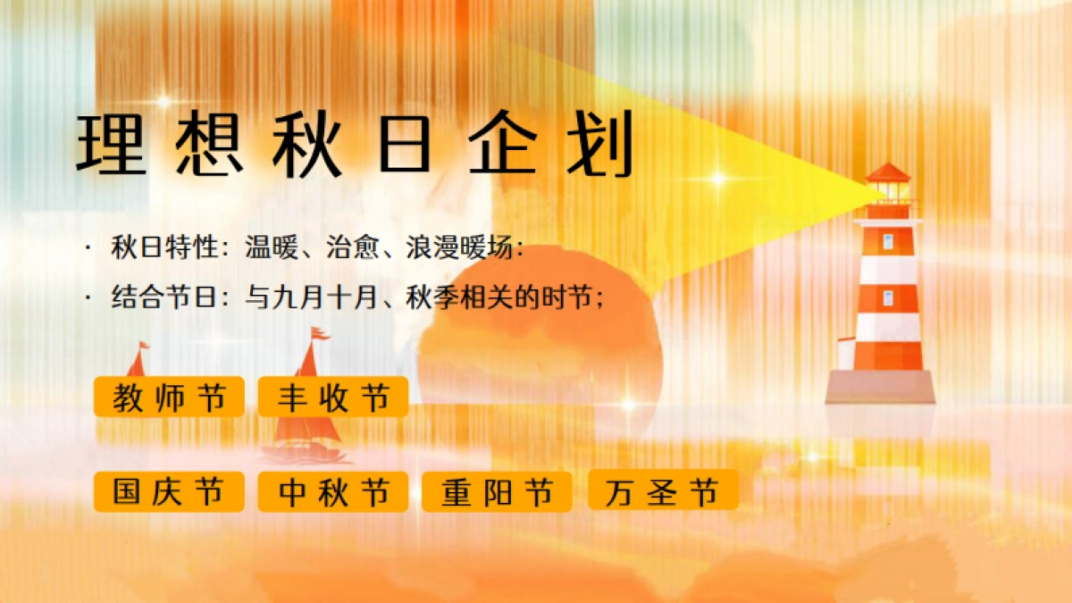 2025九月十月摊玩秋季刊「理想秋日主题」活动策划方案_第7页