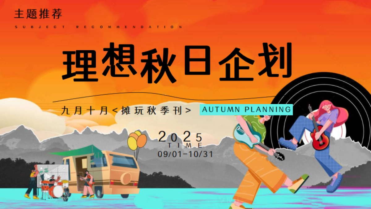 2025九月十月摊玩秋季刊「理想秋日主题」活动策划方案_第8页