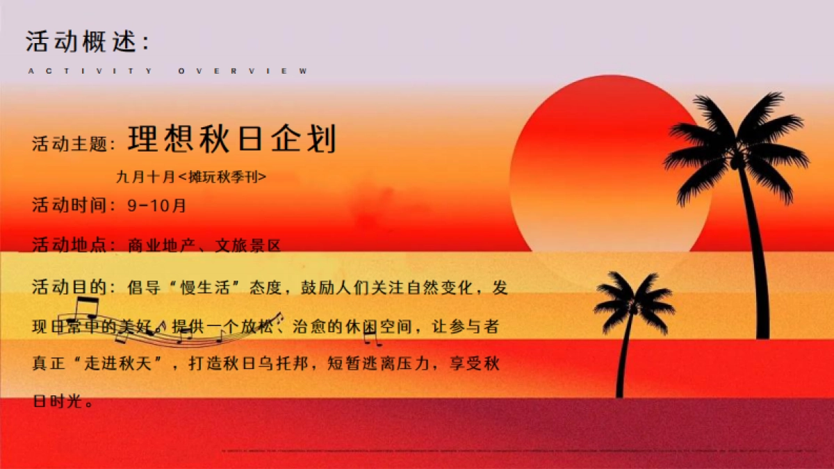 2025九月十月摊玩秋季刊「理想秋日主题」活动策划方案_第9页