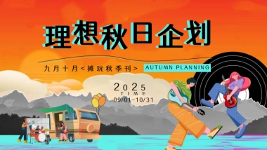 2025九月十月摊玩秋季刊「理想秋日主题」活动策划方案