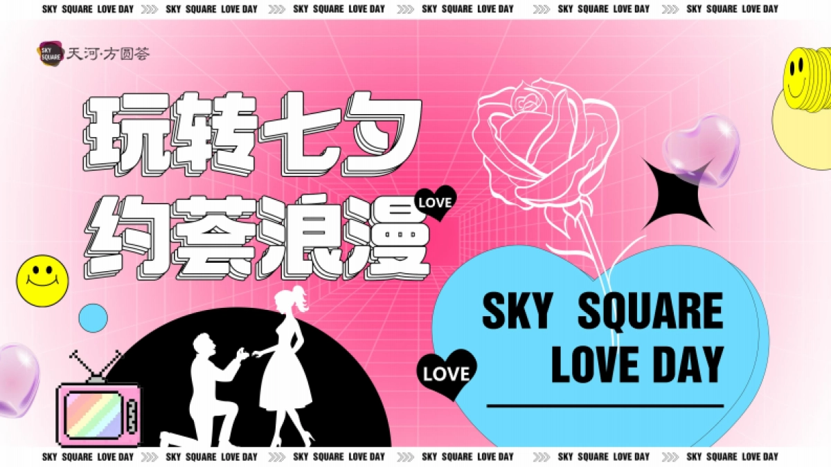 2025-玩转七夕 约会浪漫网红打卡潮流嘉年华活动策划_第1页