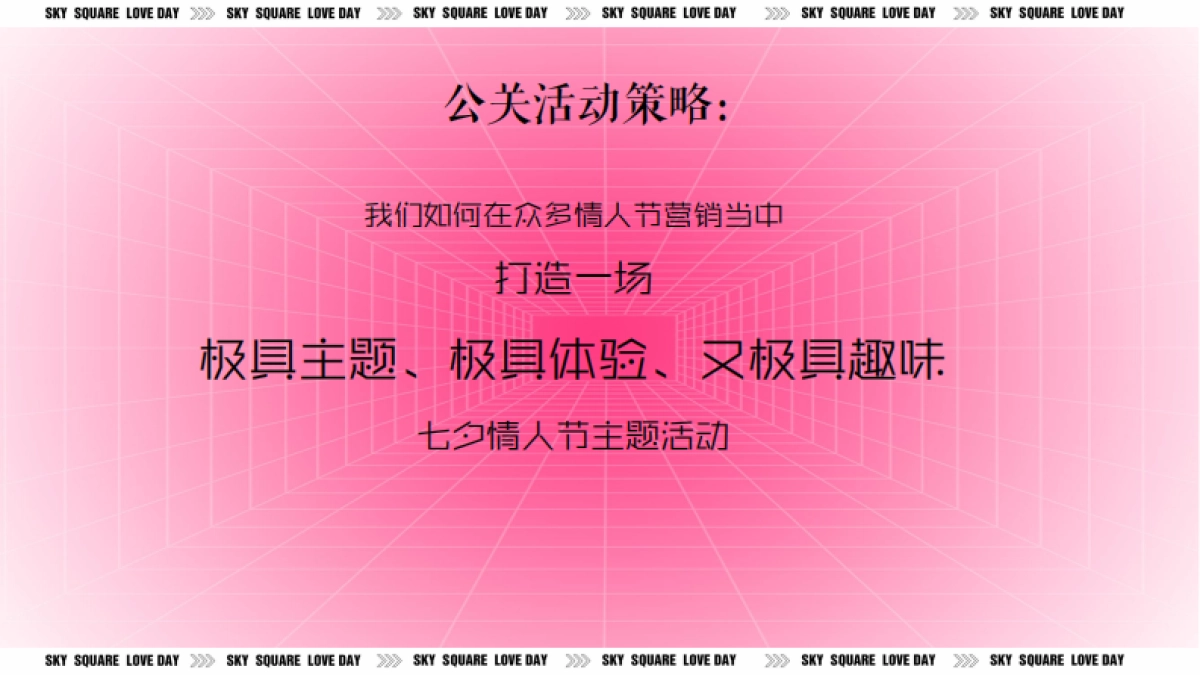 2025-玩转七夕 约会浪漫网红打卡潮流嘉年华活动策划_第4页