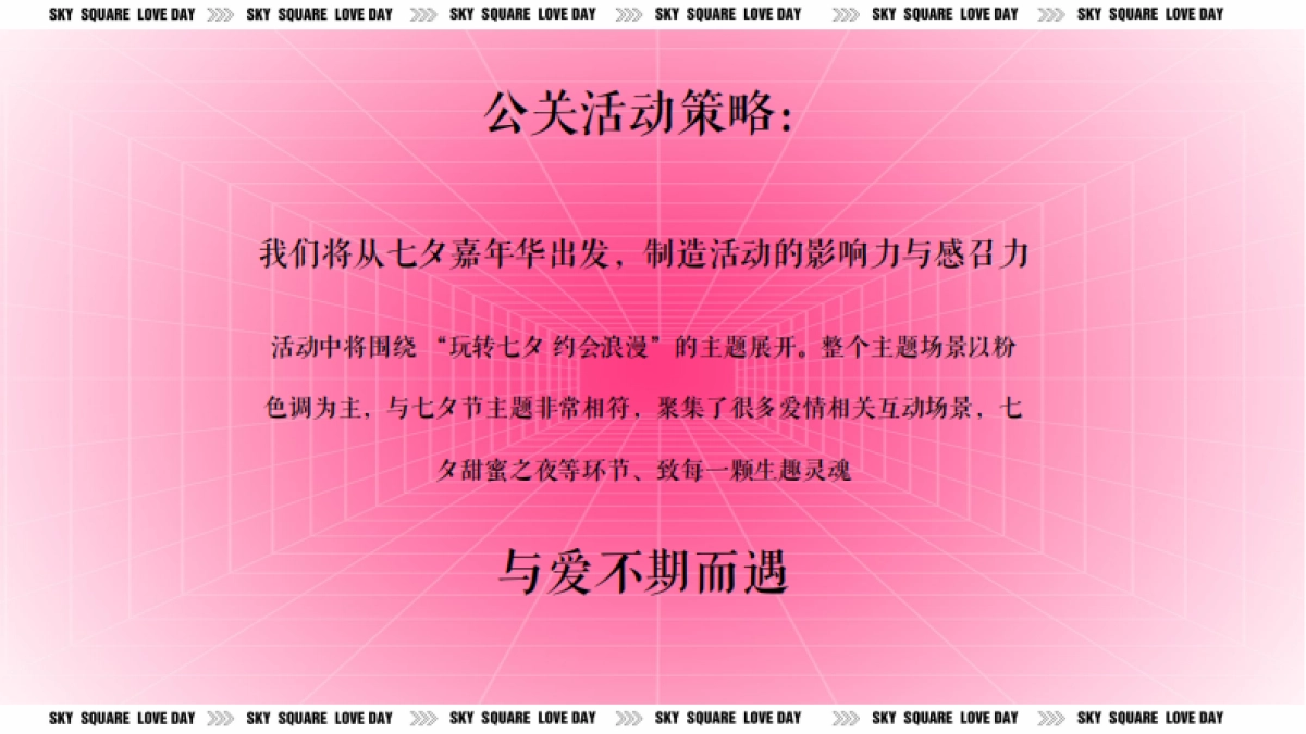 2025-玩转七夕 约会浪漫网红打卡潮流嘉年华活动策划_第5页