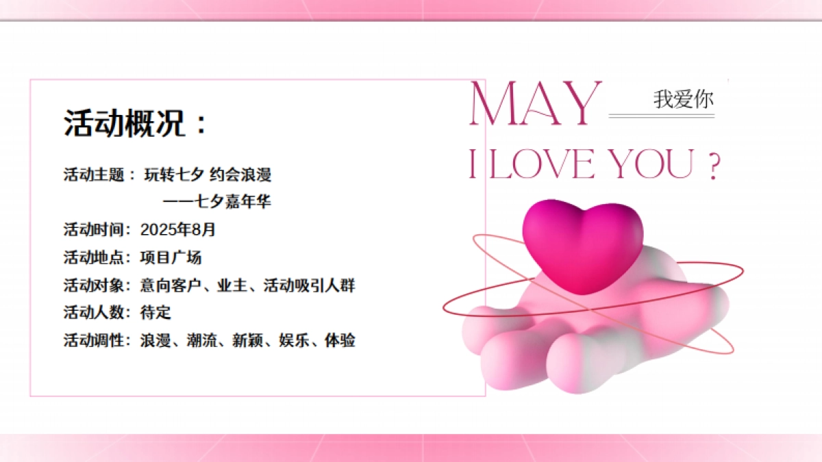 2025-玩转七夕 约会浪漫网红打卡潮流嘉年华活动策划_第8页