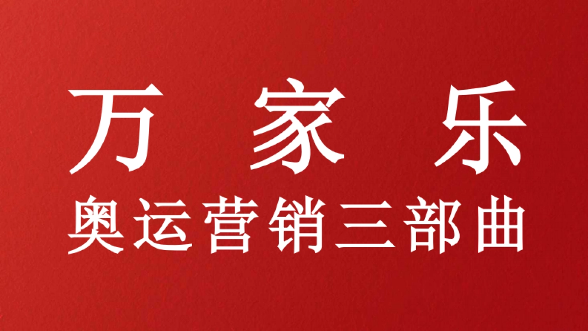 奥运营销三部曲_第1页