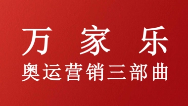 奥运营销三部曲