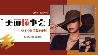 「美丽懂事会」快手全新美妆IP