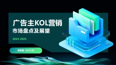 2024-2025广告主KOL营销市场盘点及展望