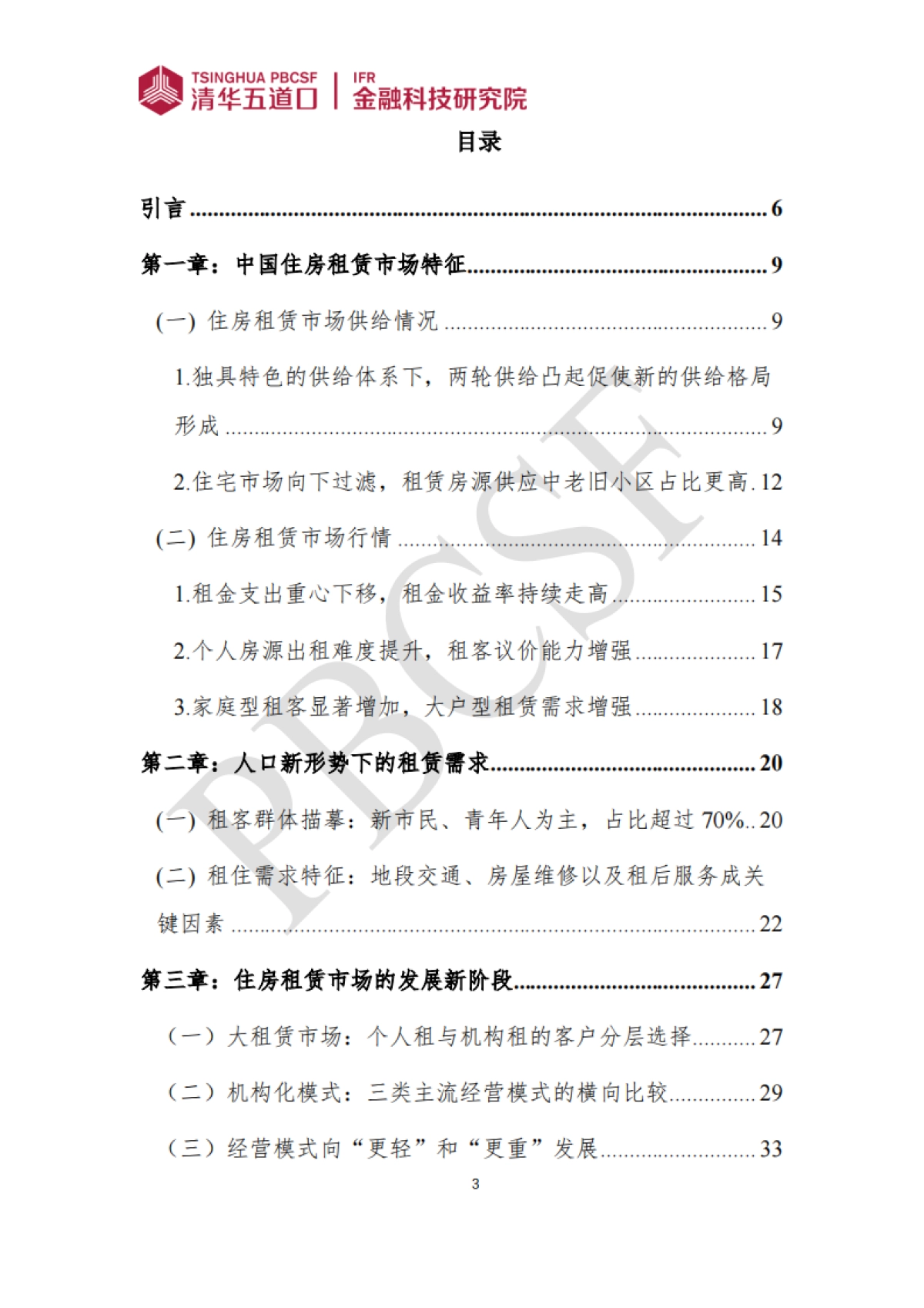 2024-2025年住房租赁行业发展报告_第3页