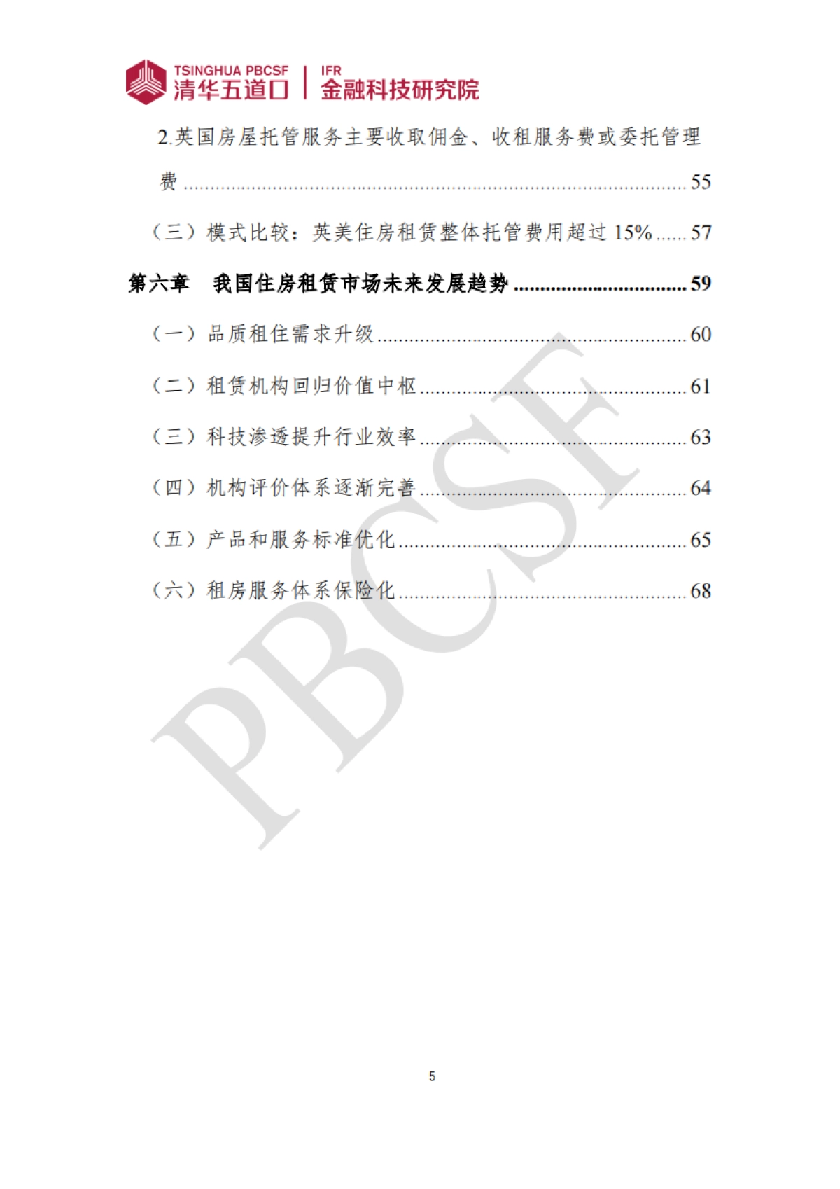 2024-2025年住房租赁行业发展报告_第5页