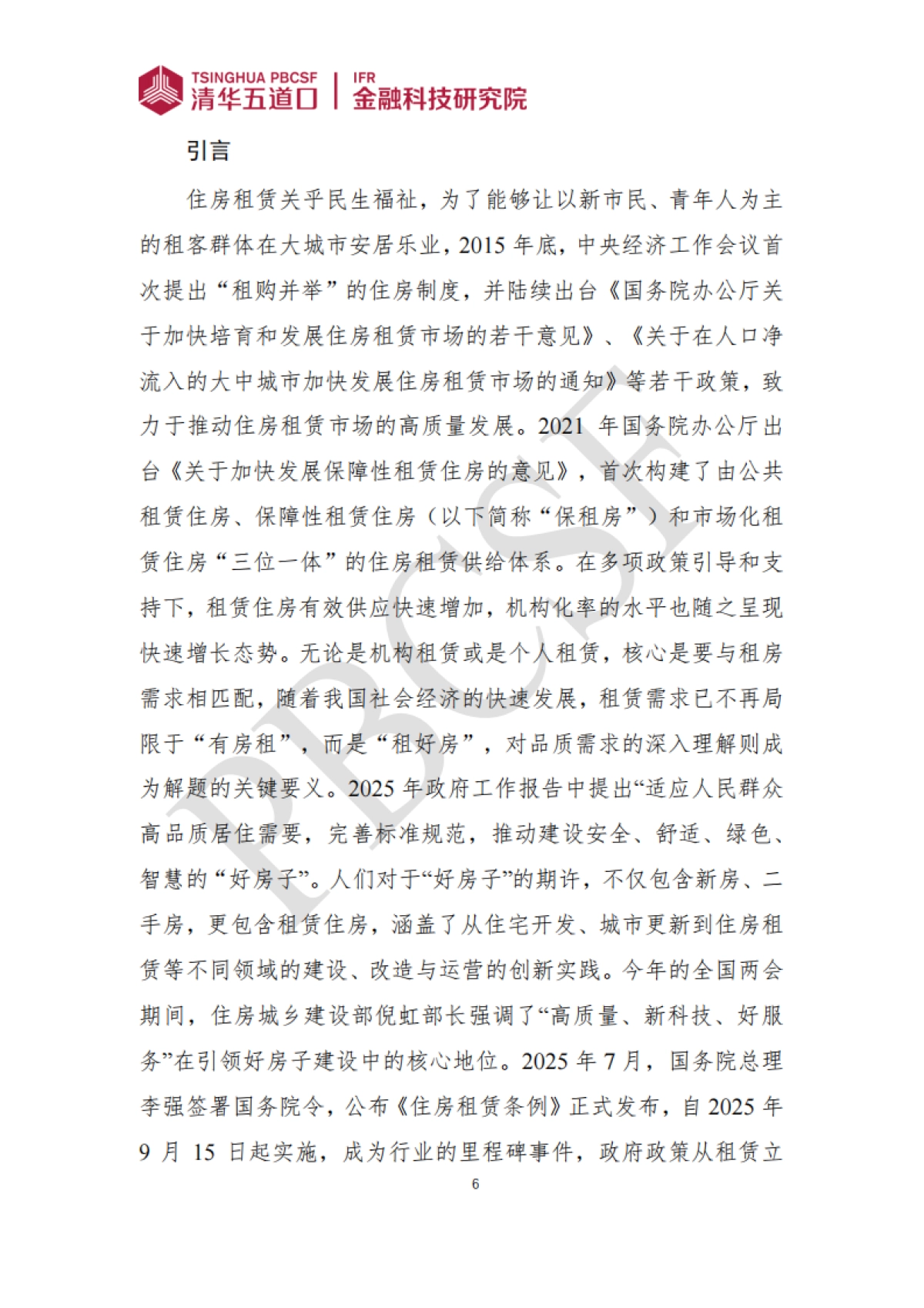 2024-2025年住房租赁行业发展报告_第6页