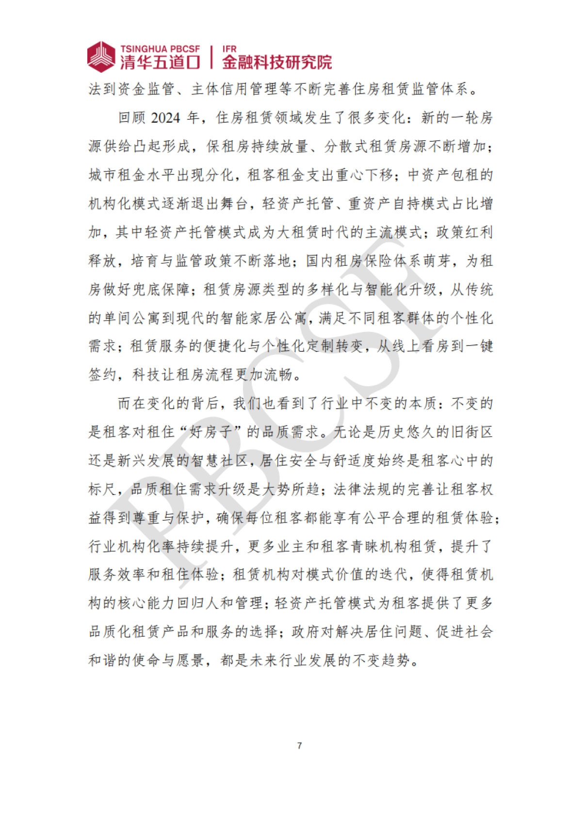 2024-2025年住房租赁行业发展报告_第7页
