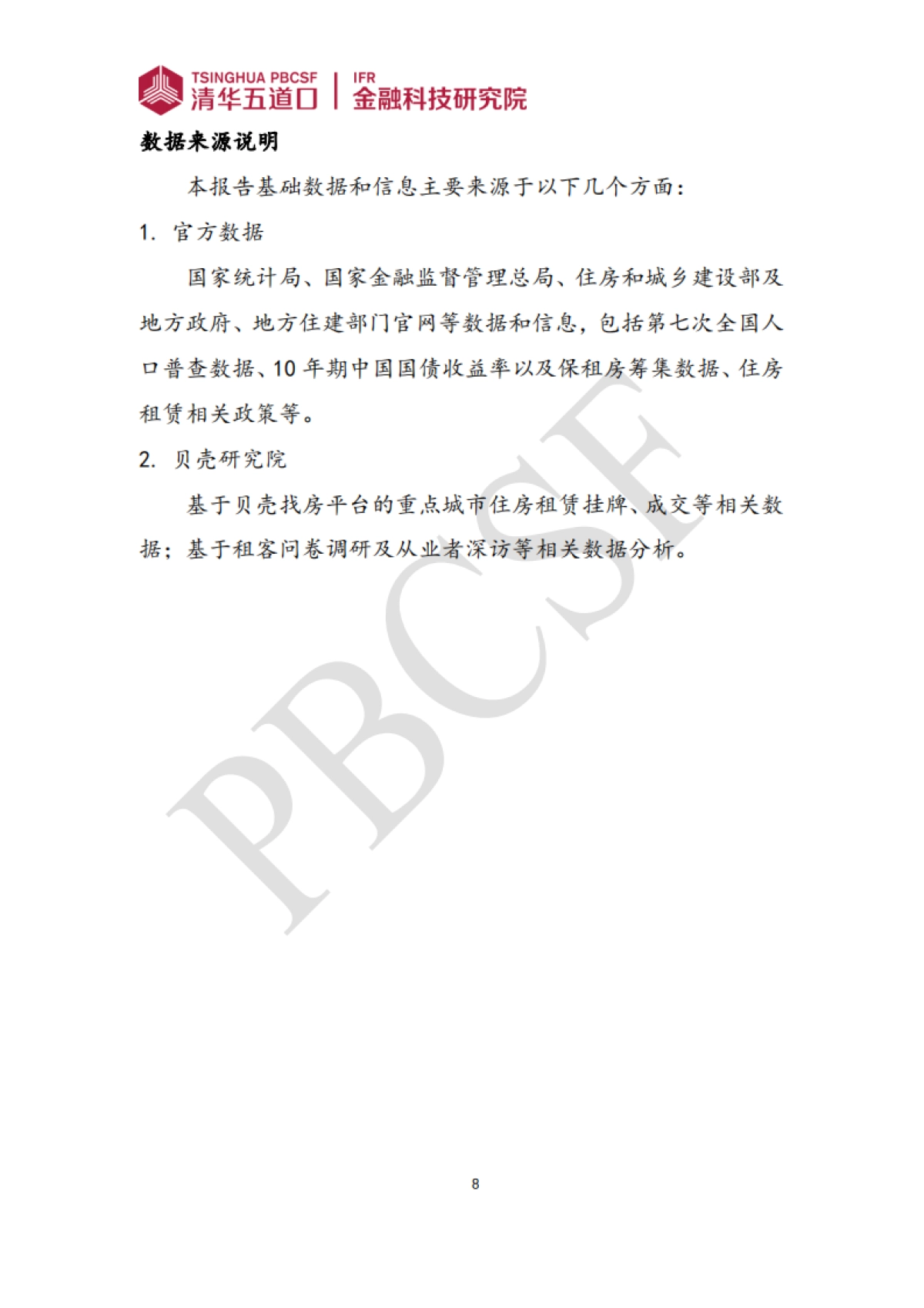 2024-2025年住房租赁行业发展报告_第8页