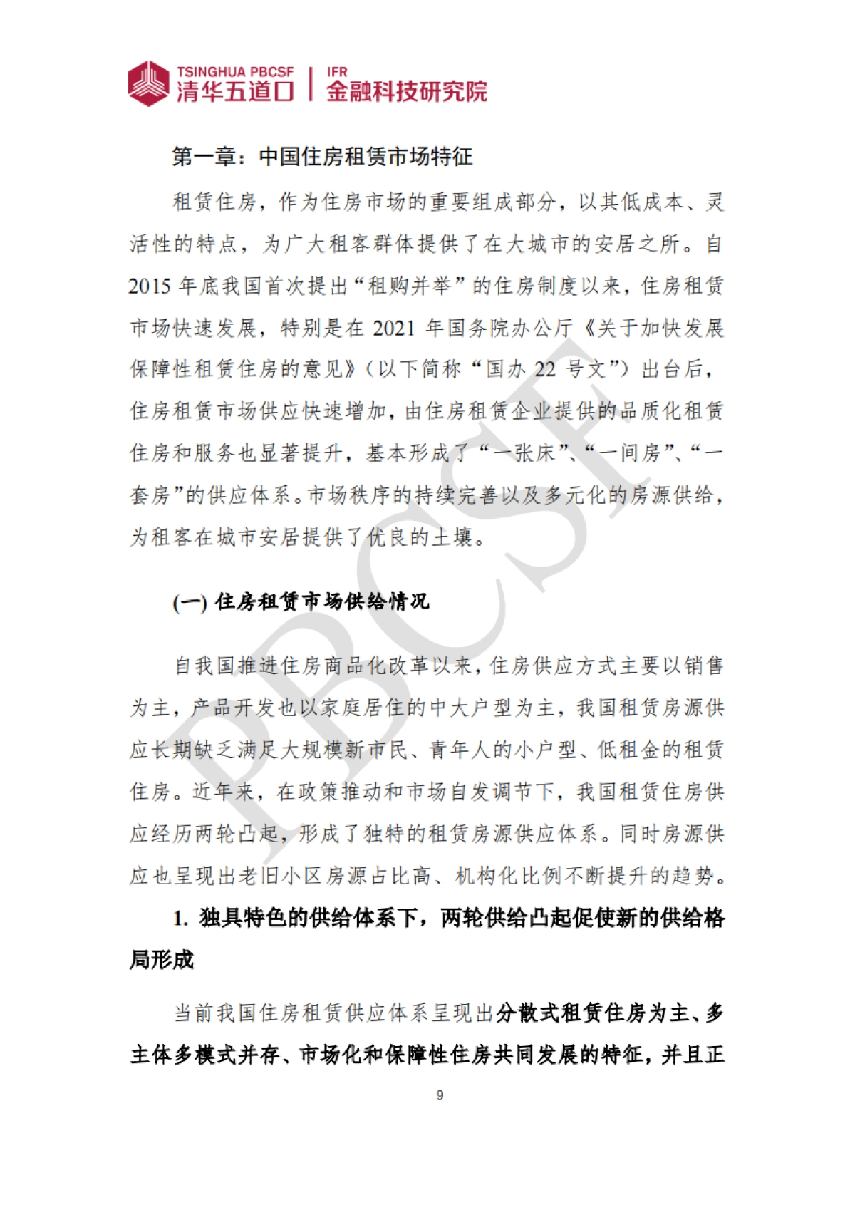 2024-2025年住房租赁行业发展报告_第9页