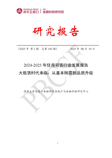 2024-2025年住房租赁行业发展报告