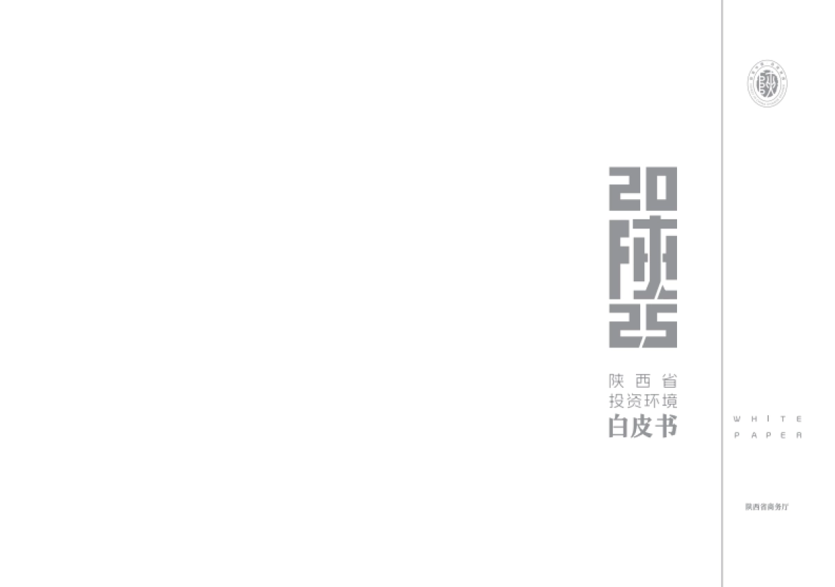 2025年陕西省投资环境白皮书_第2页