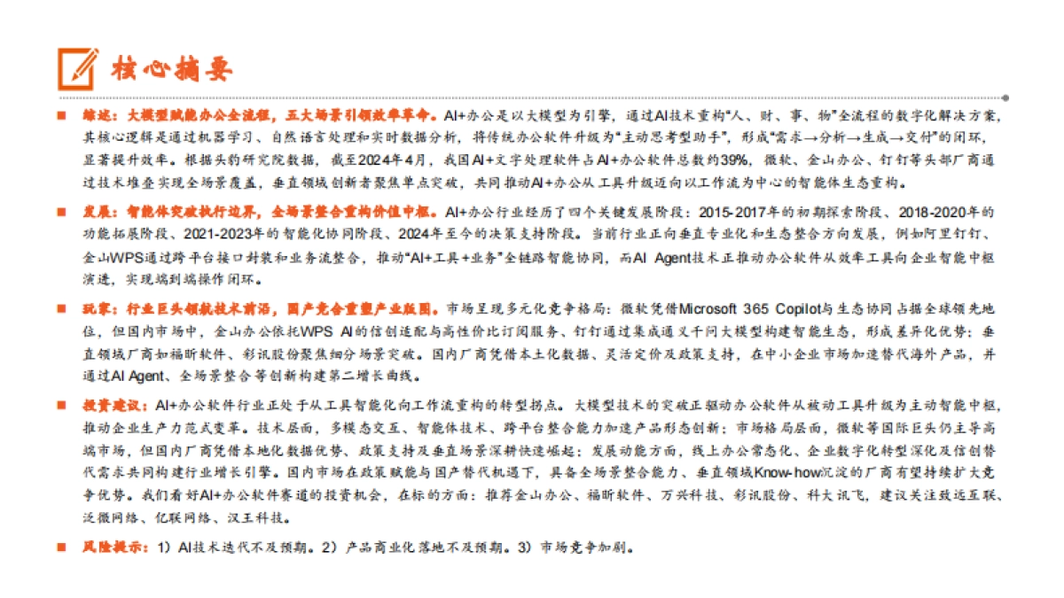 AI+办公专题报告--AI破局全场景生产力本土生态重构价值高地_第2页