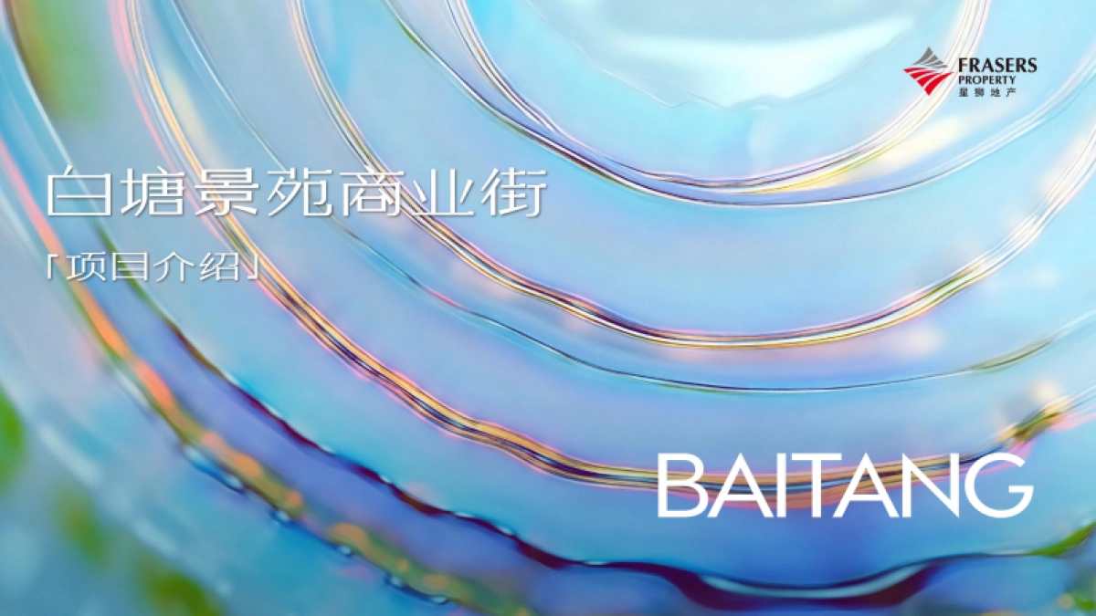 白塘景苑商业街区招商手册_第1页