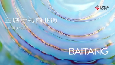 白塘景苑商业街区招商手册