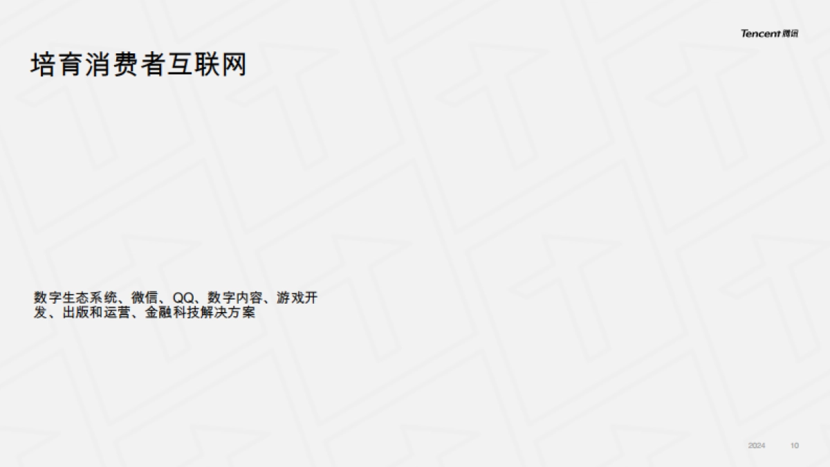 腾讯公司概览：用户价值，技术向善_第10页