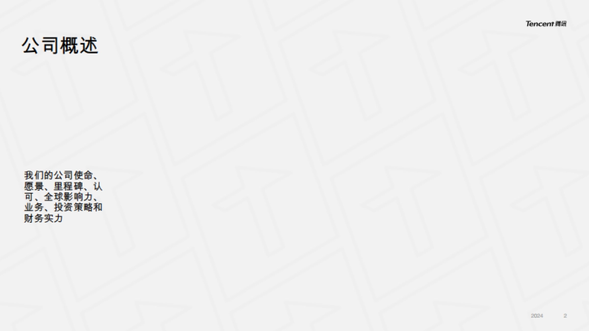 腾讯公司概览：用户价值，技术向善_第2页