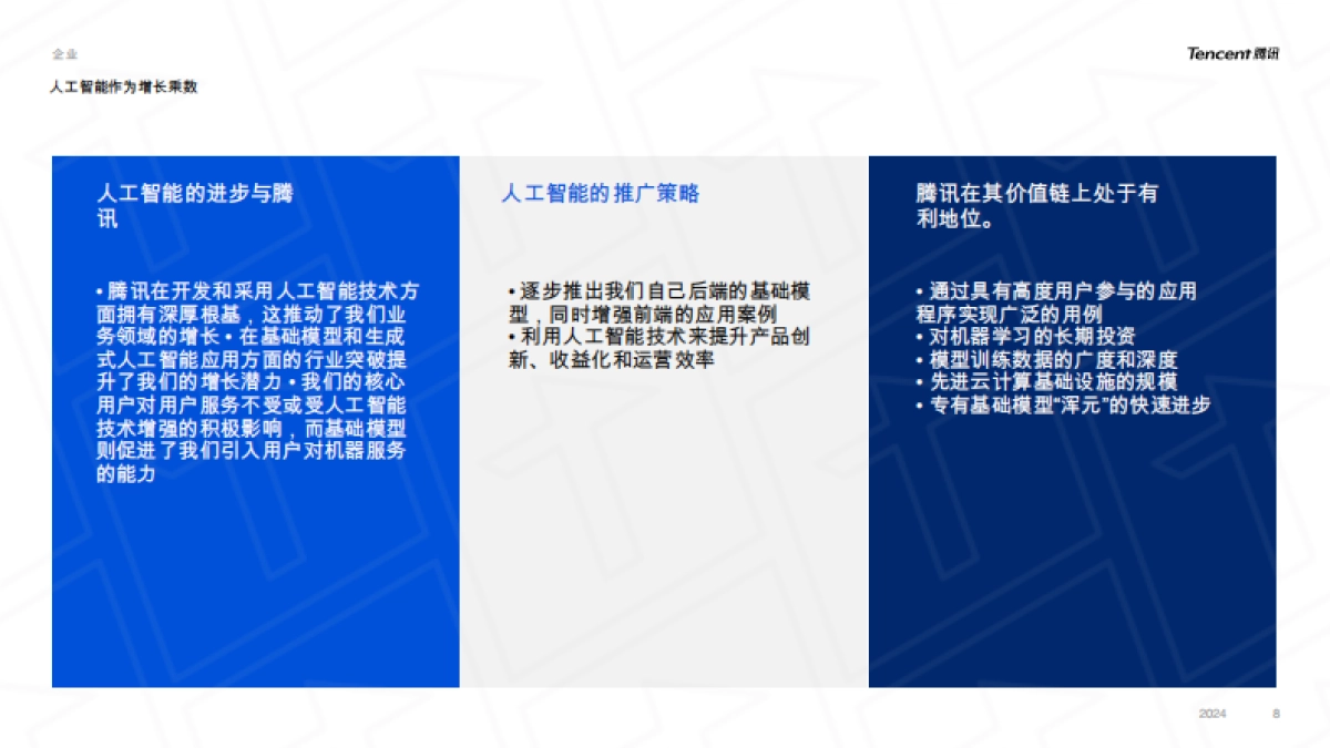 腾讯公司概览：用户价值，技术向善_第8页