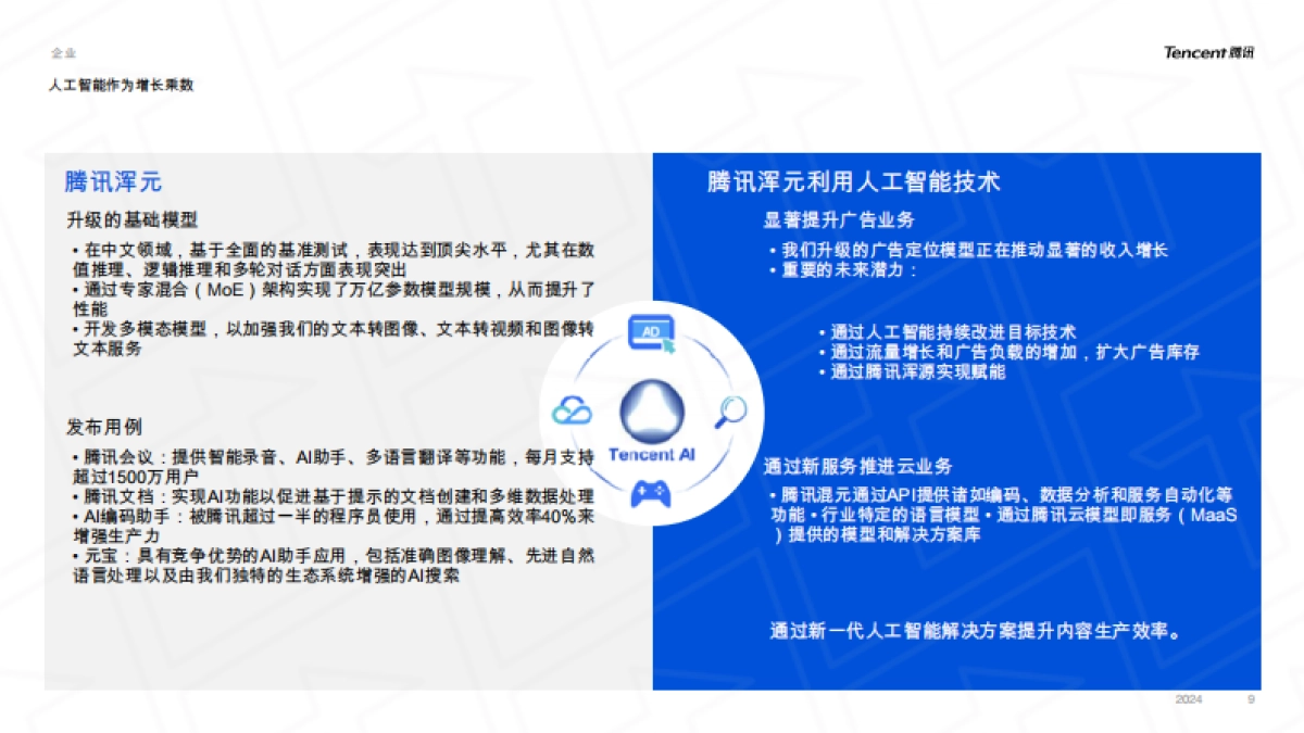 腾讯公司概览：用户价值，技术向善_第9页