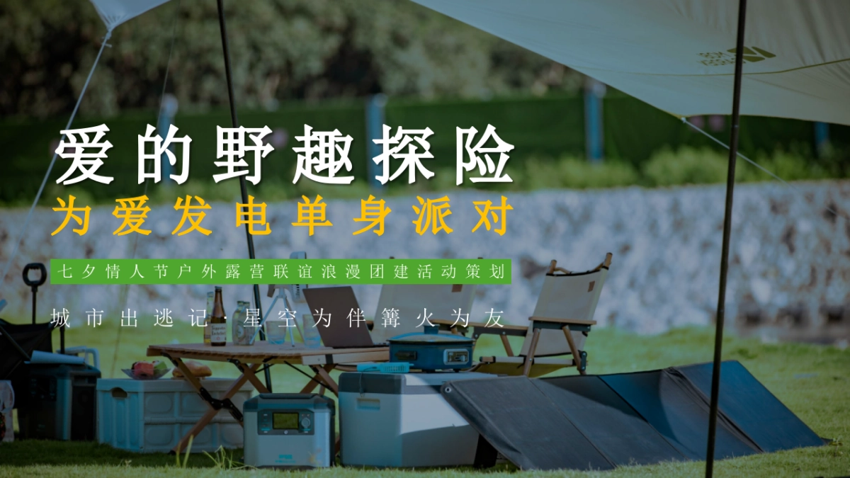 爱的野趣探险为爱发电单身派对七夕情人节户外露营联谊浪漫团建活动策划案_第1页