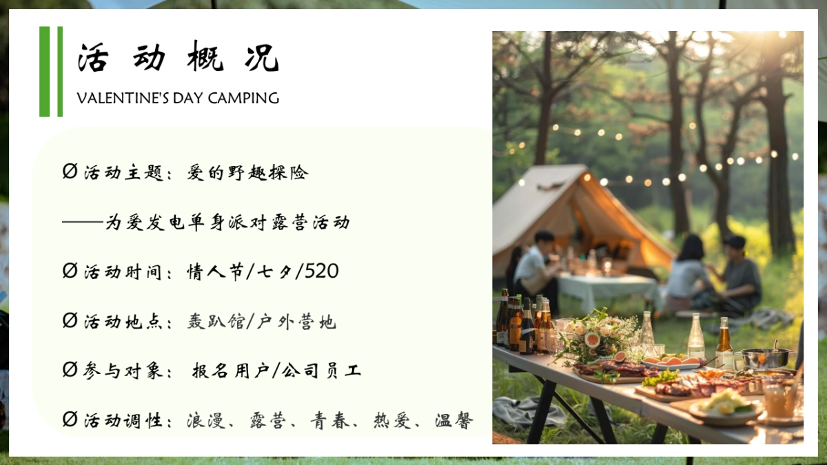 爱的野趣探险为爱发电单身派对七夕情人节户外露营联谊浪漫团建活动策划案_第10页