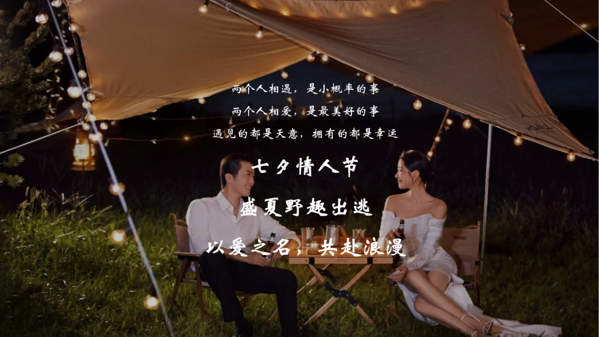 爱的野趣探险为爱发电单身派对七夕情人节户外露营联谊浪漫团建活动策划案_第4页