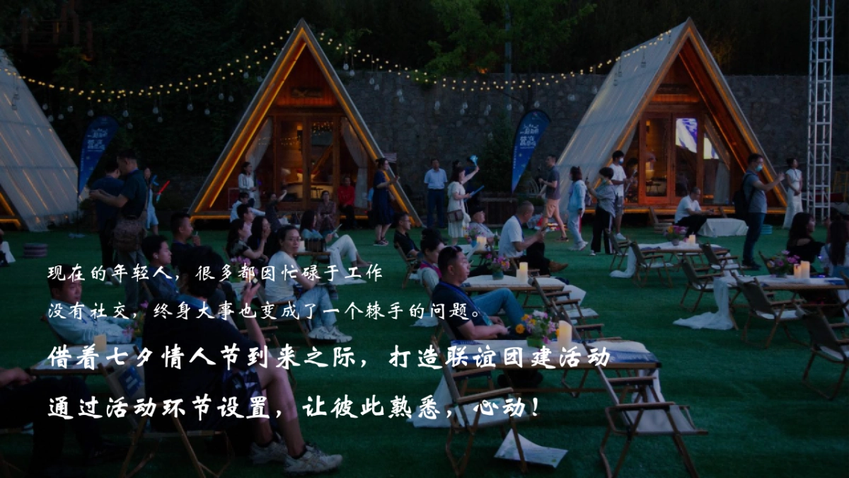 爱的野趣探险为爱发电单身派对七夕情人节户外露营联谊浪漫团建活动策划案_第5页