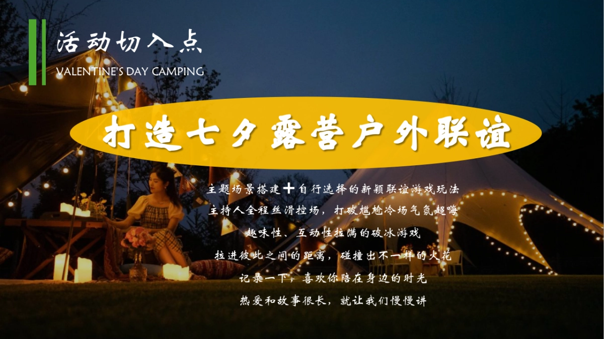 爱的野趣探险为爱发电单身派对七夕情人节户外露营联谊浪漫团建活动策划案_第7页