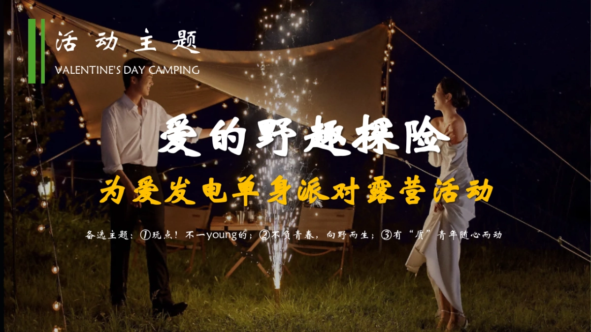 爱的野趣探险为爱发电单身派对七夕情人节户外露营联谊浪漫团建活动策划案_第9页