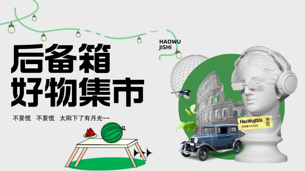 商业购物中心潮流潮物潮玩后备箱好物市集跳蚤市场活动方案_第1页