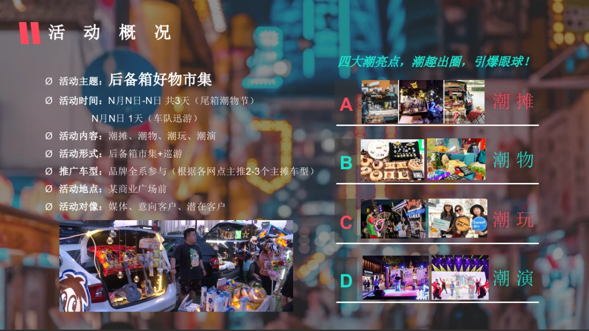 商业购物中心潮流潮物潮玩后备箱好物市集跳蚤市场活动方案_第10页