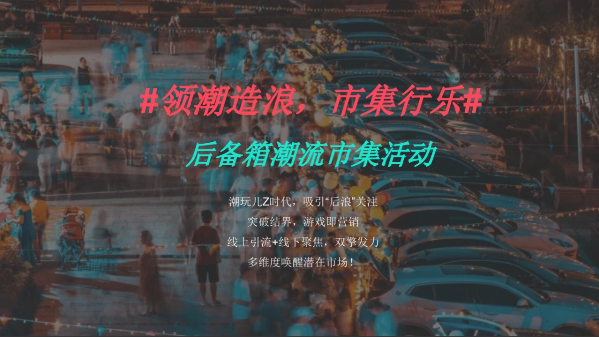 商业购物中心潮流潮物潮玩后备箱好物市集跳蚤市场活动方案_第8页