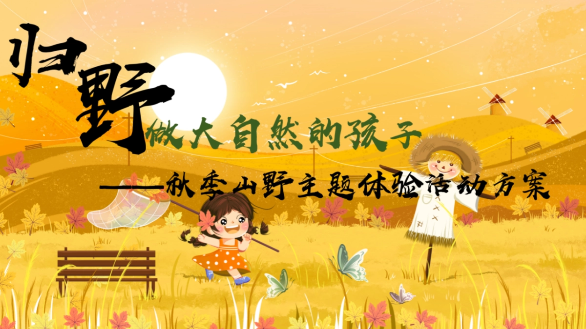乡野·做大自然的孩子秋季山野主题亲子互动研学户外农场体验活动方案_第1页