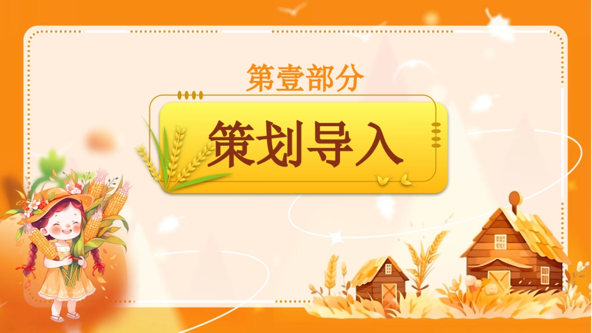 乡野·做大自然的孩子秋季山野主题亲子互动研学户外农场体验活动方案_第3页