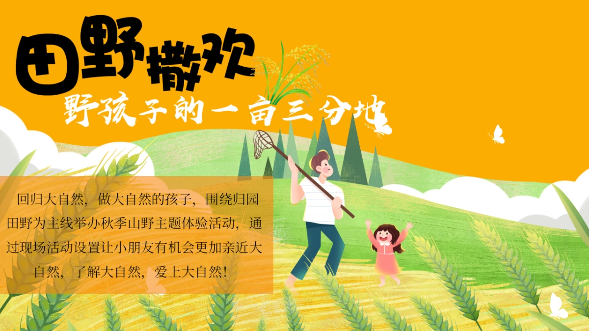 乡野·做大自然的孩子秋季山野主题亲子互动研学户外农场体验活动方案_第4页