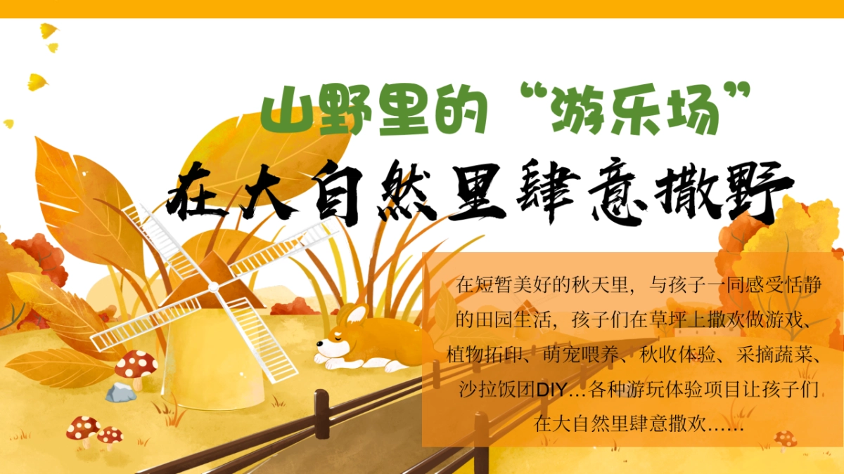 乡野·做大自然的孩子秋季山野主题亲子互动研学户外农场体验活动方案_第5页