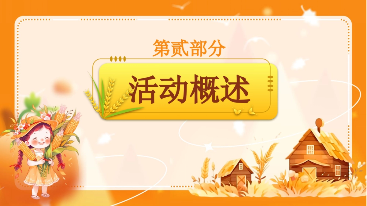 乡野·做大自然的孩子秋季山野主题亲子互动研学户外农场体验活动方案_第7页