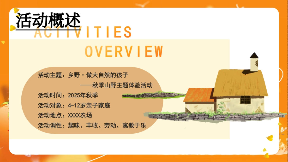 乡野·做大自然的孩子秋季山野主题亲子互动研学户外农场体验活动方案_第8页