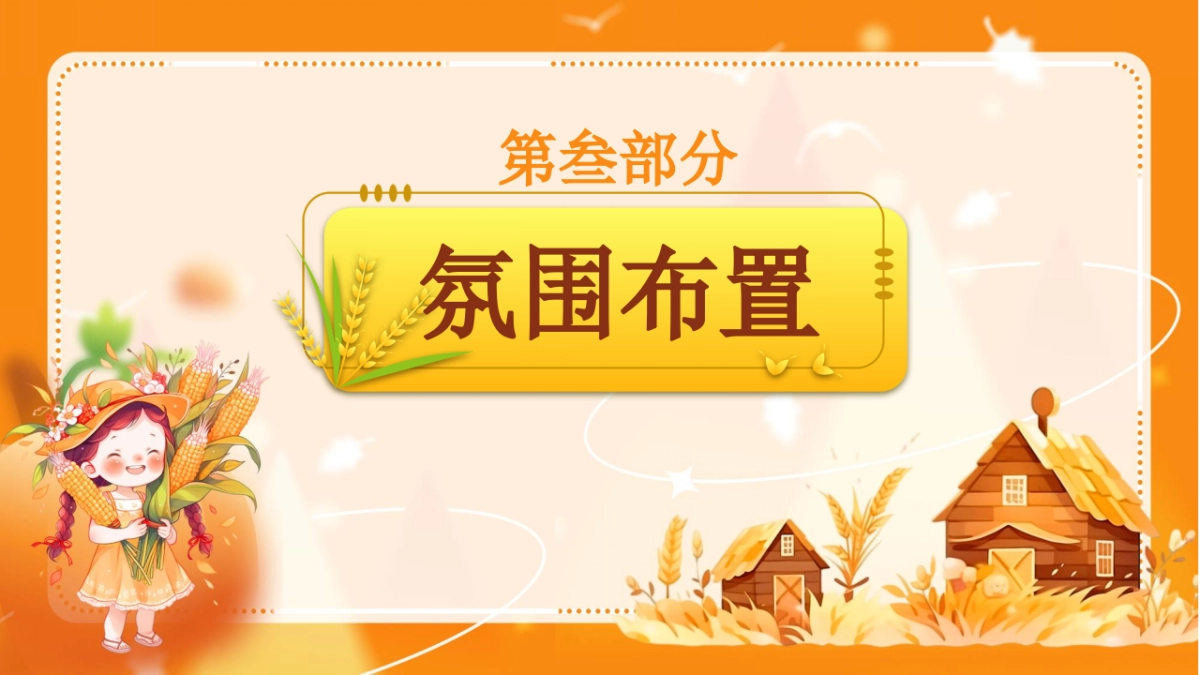 乡野·做大自然的孩子秋季山野主题亲子互动研学户外农场体验活动方案_第9页